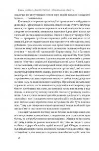 Зроблено на совість. Стратегії візіонерських компаній — Джим Коллінз,Джеррі Поррас #14