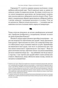 Голі статуї, гладкі гладіатори та бойові слони. Відповіді на цікаві запитання про стародавніх греків і римлян — Ґаррет Раян #8