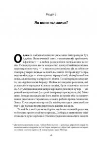 Голі статуї, гладкі гладіатори та бойові слони. Відповіді на цікаві запитання про стародавніх греків і римлян — Ґаррет Раян #10