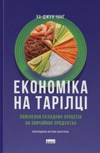 Економіка на тарілці. Пояснення складних процесів на звичайних продуктах — Ха-Юн Чанґ #1