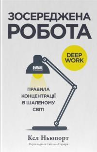 Зосереджена робота. Правила концентрації в шаленому світі — Кел Ньюпорт #1
