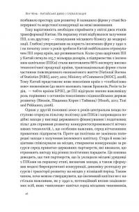 Китайське диво і глобалізація. Від іноземних інвестицій до місцевих компаній-чемпіонів — Лін Чень #5