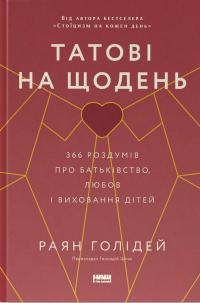 Татові на щодень. 366 роздумів про батьківство, любов і виховання дітей — Райан Голідей #1