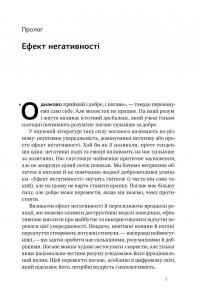 Негативна упередженість. Як її подолати та навчитися керувати своїм життям — Джон Тірні,Рой Баумайстер #3