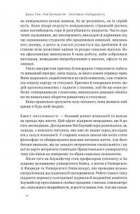 Негативна упередженість. Як її подолати та навчитися керувати своїм життям — Джон Тірні,Рой Баумайстер #6