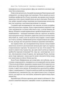 Негативна упередженість. Як її подолати та навчитися керувати своїм життям — Джон Тірні,Рой Баумайстер #8
