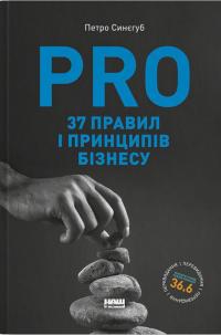 PRO 37 правил і принципів бізнесу — Петро Синєгуб #1