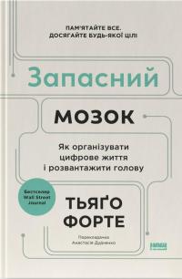 Запасний мозок. Як організувати цифрове життя і розвантажити голову — Тіаго Форте #1