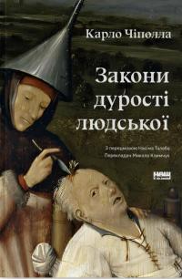 Закони дурості людської — Карло Чіполла #1