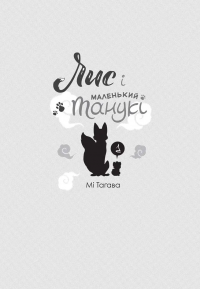 Лис і маленький Танукі. Том 1 — Мі Тагава #2