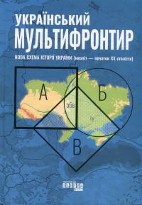 Український Мультифронтир. Нова схема історії України (неоліт — початок ХХ століття) #1