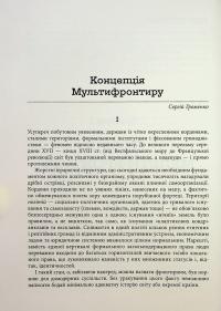 Український Мультифронтир. Нова схема історії України (неоліт — початок ХХ століття) #5