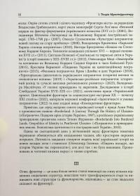 Український Мультифронтир. Нова схема історії України (неоліт — початок ХХ століття) #7