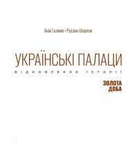 Українські палаци. Відновлення історії. Золота доба — Аким Галимов,Руслан Шарипов #2
