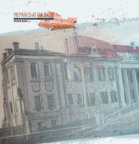 Українські палаци. Відновлення історії. Золота доба — Аким Галимов,Руслан Шарипов #8