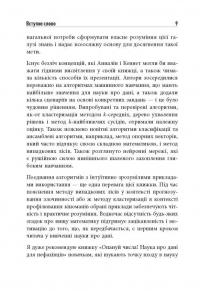 Опануй числа! Наука про дані для нефахівців — Анналін Нг,Кєннет Су #8