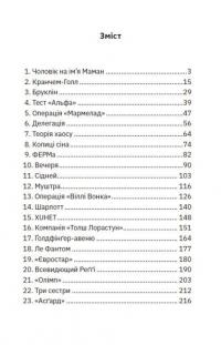 Міські шпигуни. Книга 1 — Джеймс Понті #3