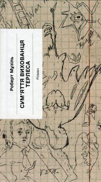 Сум'яття вихованця Терлеса — Роберт Музіль #1