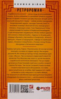 Невідомий з Булонського лісу — Андрій Кокотюха #2