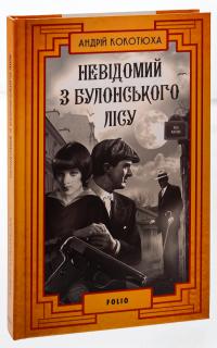 Невідомий з Булонського лісу — Андрій Кокотюха #3