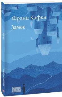 Замок — Франц Кафка #2