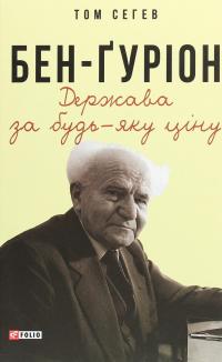 Бен-Ґуріон. Держава за будь-яку ціну — Том Сегев #1