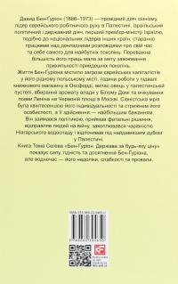 Бен-Ґуріон. Держава за будь-яку ціну — Том Сегев #2