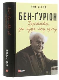Бен-Ґуріон. Держава за будь-яку ціну — Том Сегев #3