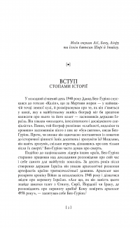 Бен-Ґуріон. Держава за будь-яку ціну — Том Сегев #9