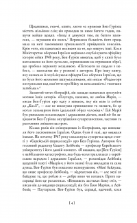 Бен-Ґуріон. Держава за будь-яку ціну — Том Сегев #10