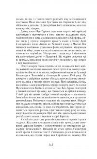 Бен-Ґуріон. Держава за будь-яку ціну — Том Сегев #12