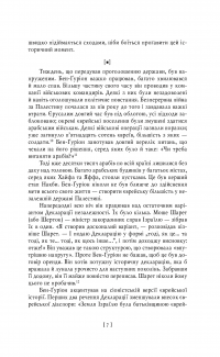 Бен-Ґуріон. Держава за будь-яку ціну — Том Сегев #13