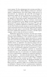 Бен-Ґуріон. Держава за будь-яку ціну — Том Сегев #14