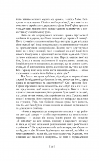 Бен-Ґуріон. Держава за будь-яку ціну — Том Сегев #16