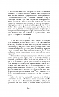 Бен-Ґуріон. Держава за будь-яку ціну — Том Сегев #17