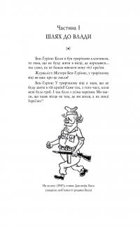 Бен-Ґуріон. Держава за будь-яку ціну — Том Сегев #21