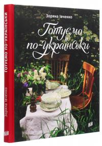 Готуємо по-українськи — Зоряна Івченко #3