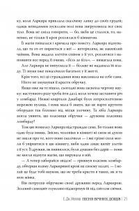 Пісня вічних дощів — Е.Дж. Меллов #5