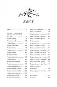 Пісня вічних дощів — Е.Дж. Меллов #7