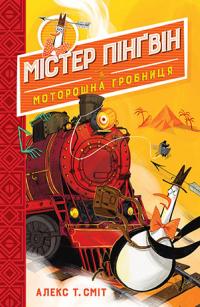 Містер Пінґвін. Книга 4. Моторошна гробниця — Алекс Т. Сміт #1
