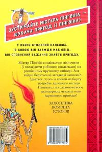 Містер Пінґвін. Книга 4. Моторошна гробниця — Алекс Т. Сміт #2