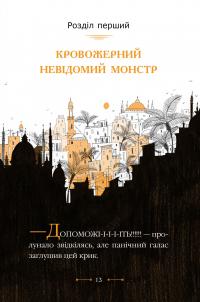 Містер Пінґвін. Книга 4. Моторошна гробниця — Алекс Т. Сміт #6