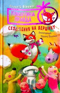 Томатина правда. Книга 1. Сходження на вершину — Олексій Білоног #1