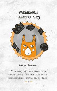 Томатина правда. Книга 1. Сходження на вершину — Олексій Білоног #4