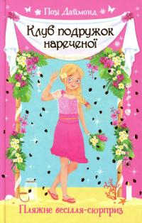 Клуб подружок нареченої. Книга 1. Пляжне весілля-сюрприз — Позі Даймонд #1