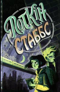 Поткін і Стаббс. Книга 1 — Софі Грін #1