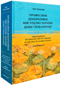 Професійне декоративне мистецтво України доби глобалізації — Зоя Чегусова #1