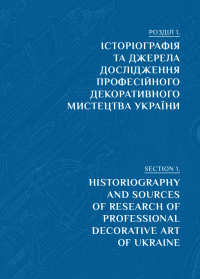 Професійне декоративне мистецтво України доби глобалізації — Зоя Чегусова #3
