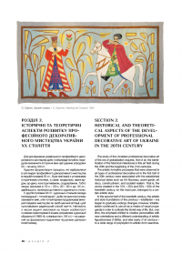 Професійне декоративне мистецтво України доби глобалізації — Зоя Чегусова #4