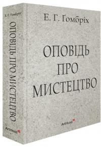 Оповідь про мистецтво — Ернст Ханс Гомбріх #1
